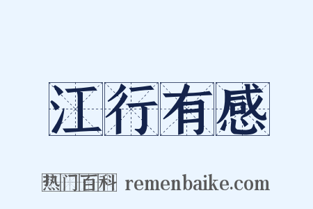 江行有感是什么意思的图片